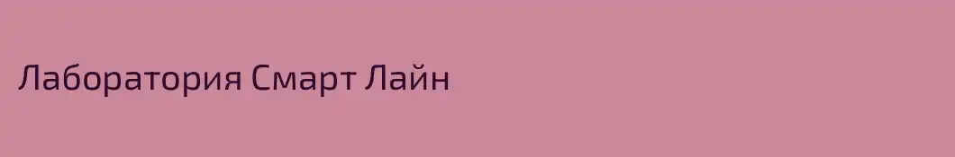 Лаборатория Смарт Лайн